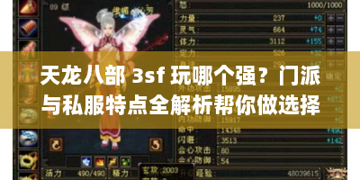 天龙八部 3sf 玩哪个强？门派与私服特点全解析帮你做选择