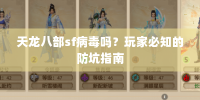 天龙八部sf病毒吗？玩家必知的防坑指南