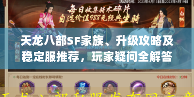 天龙八部SF家族、升级攻略及稳定服推荐，玩家疑问全解答？