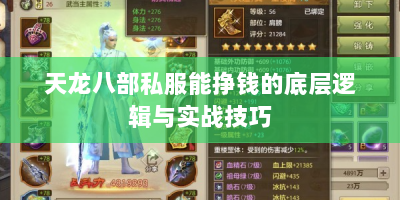 天龙八部私服能挣钱的底层逻辑与实战技巧