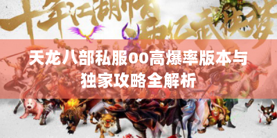 天龙八部私服00高爆率版本与独家攻略全解析