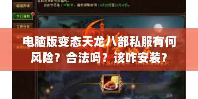 电脑版变态天龙八部私服有何风险？合法吗？该咋安装？