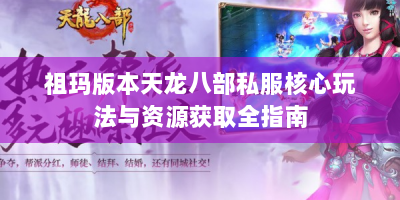 祖玛版本天龙八部私服核心玩法与资源获取全指南