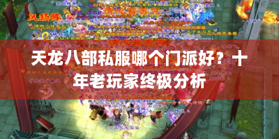 天龙八部私服哪个门派好？十年老玩家终极分析