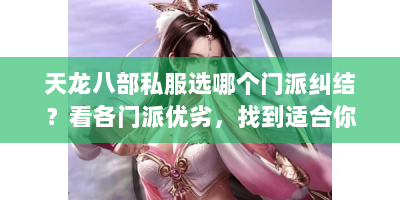 天龙八部私服选哪个门派纠结？看各门派优劣，找到适合你的！