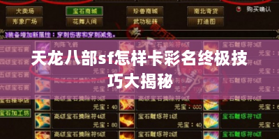 天龙八部sf怎样卡彩名终极技巧大揭秘