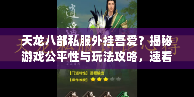 天龙八部私服外挂吾爱？揭秘游戏公平性与玩法攻略，速看！