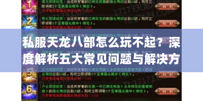 私服天龙八部怎么玩不起？深度解析五大常见问题与解决方案