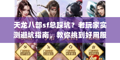 天龙八部sf总踩坑？老玩家实测避坑指南，教你挑到好用服务器