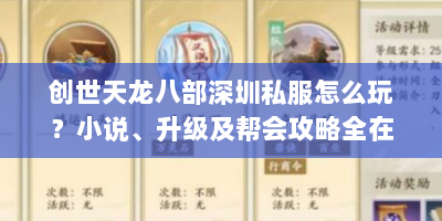 创世天龙八部深圳私服怎么玩？小说、升级及帮会攻略全在这！