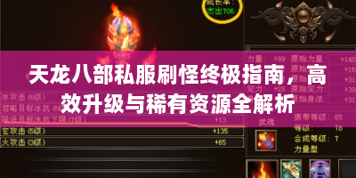 天龙八部私服刷怪终极指南，高效升级与稀有资源全解析