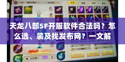 天龙八部SF开服软件合法吗？怎么选、装及找发布网？一文解读