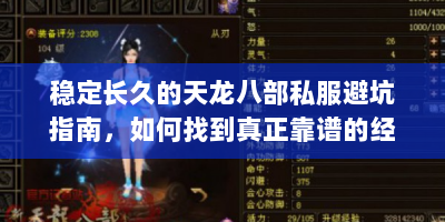稳定长久的天龙八部私服避坑指南，如何找到真正靠谱的经典江湖
