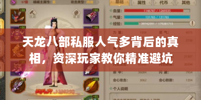 天龙八部私服人气多背后的真相，资深玩家教你精准避坑