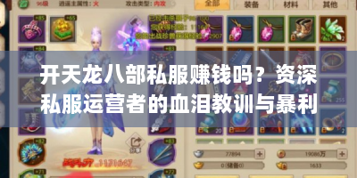 开天龙八部私服赚钱吗？资深私服运营者的血泪教训与暴利密码