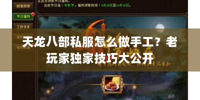 天龙八部私服怎么做手工？老玩家独家技巧大公开