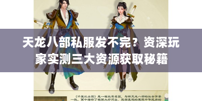 天龙八部私服发不完？资深玩家实测三大资源获取秘籍