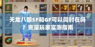 天龙八部SF和GF可以同时在吗？资深玩家实测指南