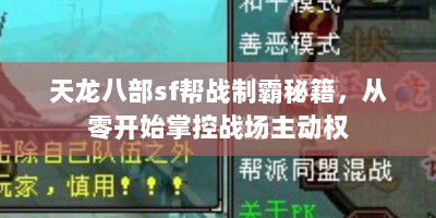 天龙八部sf帮战制霸秘籍，从零开始掌控战场主动权