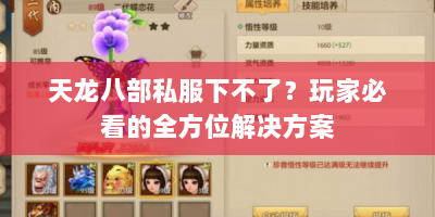 天龙八部私服下不了？玩家必看的全方位解决方案