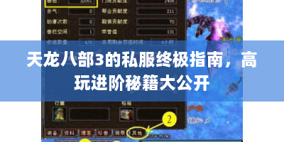 天龙八部3的私服终极指南，高玩进阶秘籍大公开