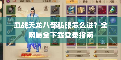 血战天龙八部私服怎么进？全网最全下载登录指南