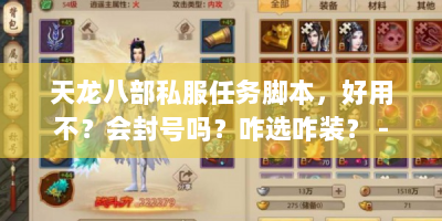 天龙八部私服任务脚本，好用不？会封号吗？咋选咋装？ -