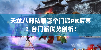 天龙八部私服哪个门派PK厉害？各门派优势剖析！