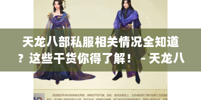 天龙八部私服相关情况全知道？这些干货你得了解！ - 天龙八部私服