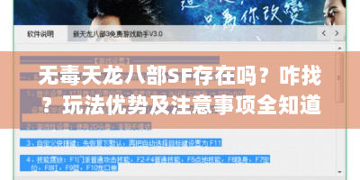 无毒天龙八部SF存在吗？咋找？玩法优势及注意事项全知道！-无毒天龙八部SF