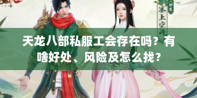 天龙八部私服工会存在吗？有啥好处、风险及怎么找？