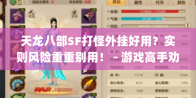 天龙八部SF打怪外挂好用？实则风险重重别用！ - 游戏高手劝诫