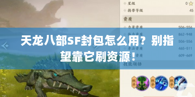 天龙八部SF封包怎么用？别指望靠它刷资源！