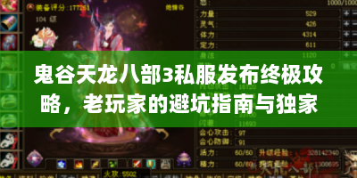 鬼谷天龙八部3私服发布终极攻略，老玩家的避坑指南与独家技巧