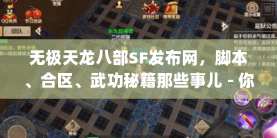 无极天龙八部SF发布网，脚本、合区、武功秘籍那些事儿 - 你都知道吗？