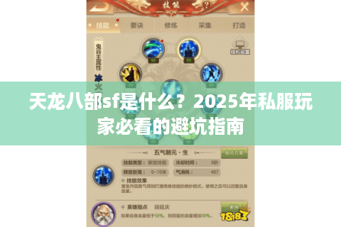 天龙八部sf是什么？2025年私服玩家必看的避坑指南