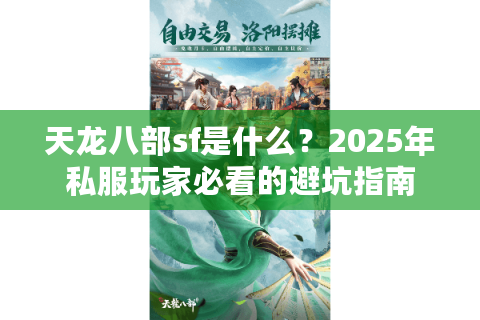 天龙八部sf是什么？2025年私服玩家必看的避坑指南