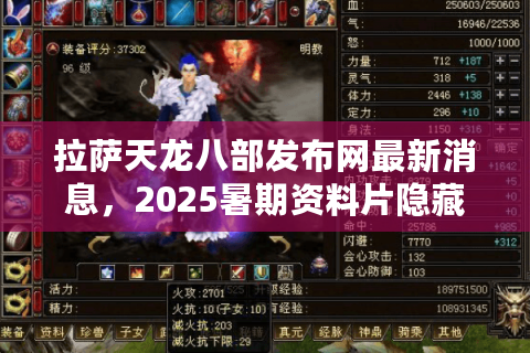 拉萨天龙八部发布网最新消息，2025暑期资料片隐藏副本如何触发？