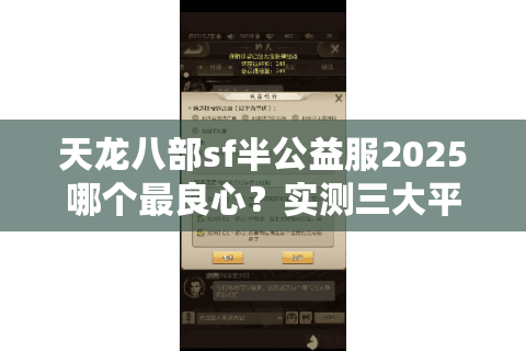天龙八部sf半公益服2025哪个最良心？实测三大平台防坑指南
