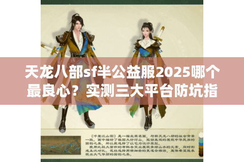天龙八部sf半公益服2025哪个最良心？实测三大平台防坑指南