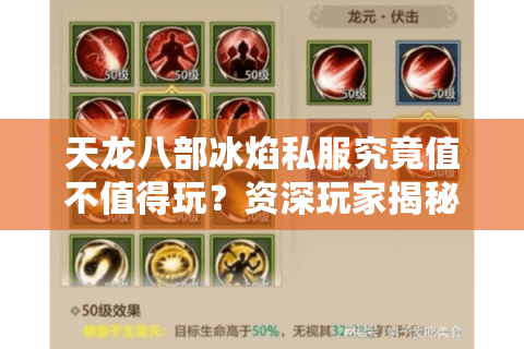 天龙八部冰焰私服究竟值不值得玩？资深玩家揭秘真实体验
