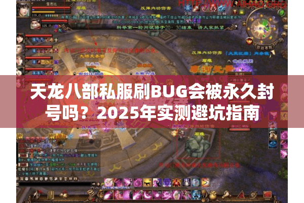 天龙八部私服刷BUG会被永久封号吗？2025年实测避坑指南