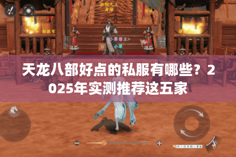 天龙八部好点的私服有哪些？2025年实测推荐这五家