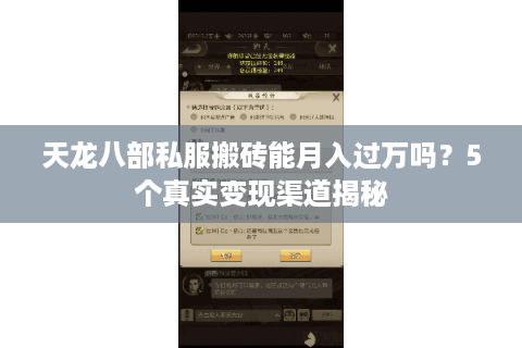 天龙八部私服搬砖能月入过万吗？5个真实变现渠道揭秘