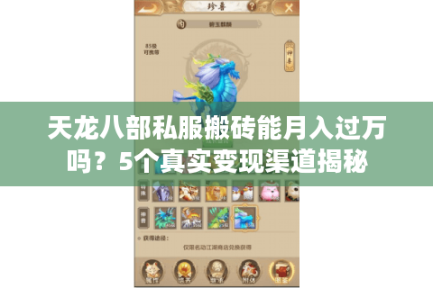 天龙八部私服搬砖能月入过万吗？5个真实变现渠道揭秘