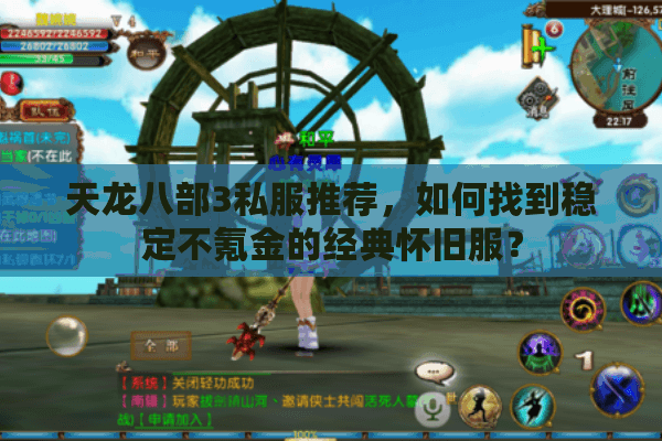 天龙八部3私服推荐，如何找到稳定不氪金的经典怀旧服？