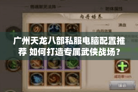 广州天龙八部私服电脑配置推荐 如何打造专属武侠战场？