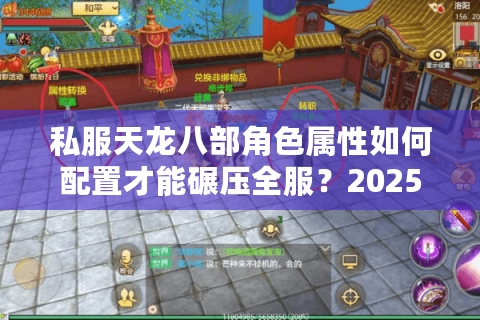 私服天龙八部角色属性如何配置才能碾压全服？2025最新实战指南解析