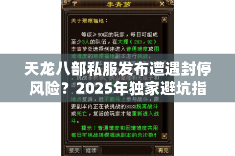 天龙八部私服发布遭遇封停风险?2025年独家避坑指南揭秘 天龙八部私服发布遭遇封停风险?2025年独家避坑指南揭秘