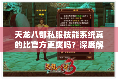 天龙八部私服技能系统真的比官方更爽吗？深度解锁隐藏玩法